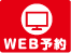 WEB予約
